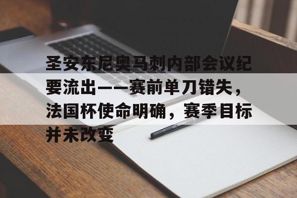 关于圣安东尼奥马刺内部会议纪要流出——赛前单刀错失，法国杯使命明确，赛季目标并未改变的信息